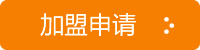 加盟申請(qǐng)
